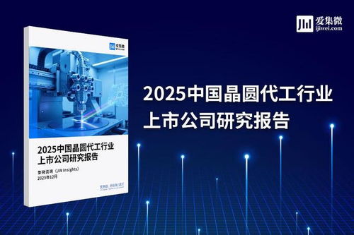 2025中國晶圓代工行業上市公司研究報告 技術演進、競爭格局與未來展望